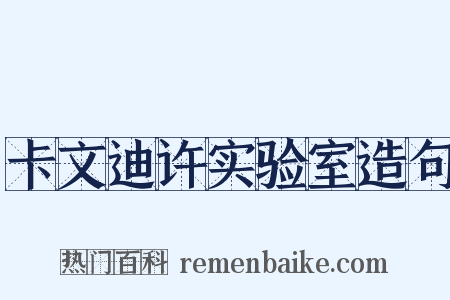卡文迪许实验室造句是什么意思的图片